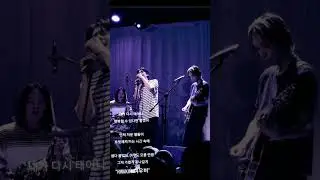 [홍이삭]HWAKIN 단독 콘서트 '비밀병기'스페셜 게스트 홍이삭!락도 잘어울린다!#홍이삭 #isaachong #은희영 #김동현#hwakin #록밴드#단독콘서트 #여우비 #비밀병기