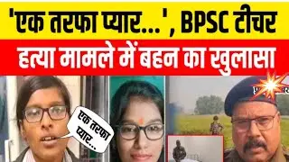 BPSC शिक्षिका Murder - Bihar में महिला टीचर ह/त्या मामले में बहन का खुलासा | Crime News Bihar 