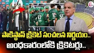 పాకిస్థాన్ క్రికెట్ సంచలన నిర్ణయం.. | Pakistan Cricket News | SumanTV Sai | @sumantvdigitallive