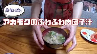 〜アカモクのアレンジ料理編〜