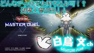 #60 なんでもアリ！！どんなデッキでも使っていい参加型配信！[遊戯王マスターデュエル]