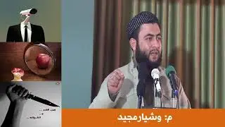 مامۆستا وشیار مجید.هاوڕێی فێڵباز کامەیە؟