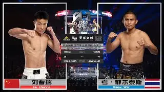 Full Fight | LIU CHUNRUI vs. KAEW WSR | 劉春瑞 vs. 考．菲爾泰斯 | Space One Champions 宇宙榮耀