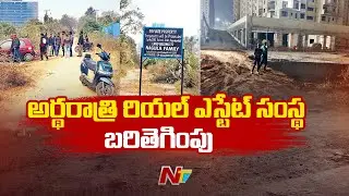 Hyderabad: పుప్పాలగూడలో రియల్ ఎస్టేట్ సంస్థ బరితెగింపు | Special Report | NTV Telugu