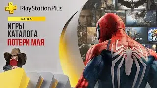⚡Эти игры удалят из подписки PS Plus Extra в мае 2023. Обзор игр и трофеев! (Kamila, PS5)