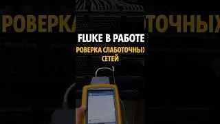 Проверка слаботочных сетей Fluke DSX-600: замеры и тест кабельных линий. #Fluke #электрика #алмата