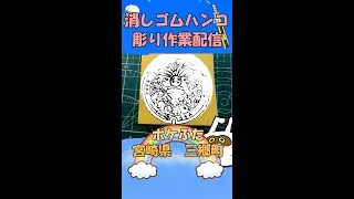 【消しゴムハンコ】ハンコ彫り作業_ポケふた宮城県三郷町【作業】