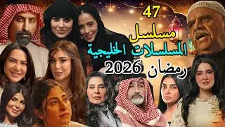المسلسلات الخليجية في رمضان 2026