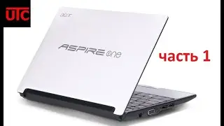 Нетбук Acer Aspire One. Восстановление и реставрация. часть 1.