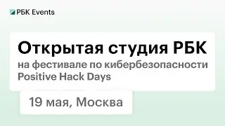 Открытая студия РБК  на фестивале по кибербезопасности Positive Hack Days