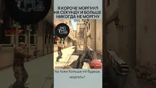 в жизни больше не моргну