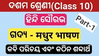 मधुर भासण || 10th class Hindi Madhura Bhasana part-1  || 10th Hindi Madhur bhasana question answer