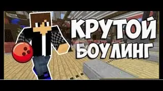 Minecraft!Боулинг в Minecraft!