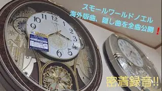 【海外版曲】スモールワールドノエル全隠し曲36曲！密着録音(高音質)