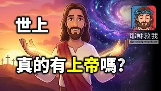你相信上帝真實存在嗎？