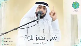 متى نصر الله ؟ | خطبة الجمعة للشيخ أحمد النفيس