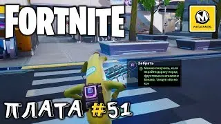 Fortnite | Плата криптографии #51