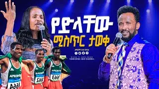 የድላቸው ሚስጥር ታወቀ #2024  GIHON TV WORLDWIDE