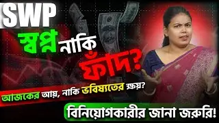 SWP স্বপ্ন নাকি ফাঁদ? SWP Explained in Bengali | মিউচুয়াল ফান্ড ইনভেস্টরদের জন্য সতর্ক বার্তা