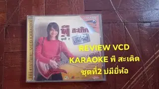 REVIEW VCD KARAOKE พี สะเดิด ชุดที่ 2 บ่มียี่ห้อ (2005)