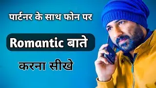 How To Talk Romanticly With Love Partner On Phone 💕 |  Jogal Raja Love Tips