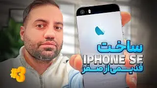 اسمبل نهایی آیفون SE 2016 دست‌ساز! 😱🔥 تست گیمینگ کالاف + فیلم‌برداری با خودش