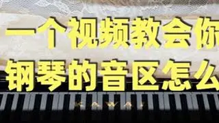 还在纠结这88个琴键到底该弹哪个？一个视频教会你快速找对音区 记住一个口诀就能掌握啦，中央c是一个组，右边一个点，二个点，三个点；左边一个点，二个点，三个点；#钢琴 #0基础学钢琴 #钢琴琴键 ...