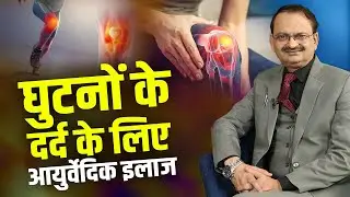 घुटनों के दर्द के लिए आयुर्वेदिक इलाज | subhash goyal | Sadhna TV