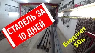 Стапель своими руками, бюджет 50к.