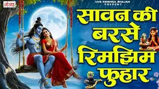 शिव गौरा सावन भजन 2025 | सावन की बरसे रिमझिम फुहार | Sawan Shiv Bhajan | Sawan Shiv Gaura Bhajan