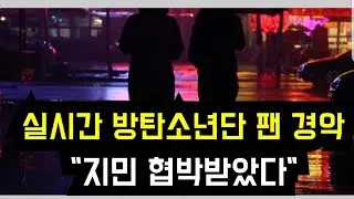 방탄소년단 팬 경악 