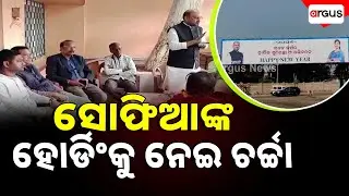 ନୂଆବର୍ଷ ଶୁଭେଚ୍ଛା ହୋର୍ଡିଂରେ ଶୋଫିଆ ଓ ମହମ୍ମଦ ମୋକିମଙ୍କ ଫଟୋ ।