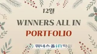 🌨 2025 12월 위너스올인 영어 포트폴리오🌨