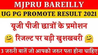 प्रमोट रिजल्ट पर बड़ी खुशखबरी 🤗 Mjpru promote result 2021 | ug pg promote result