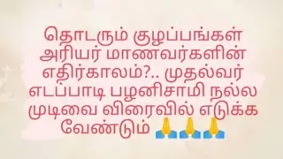 Anna university latest news | Arrear students | TANCET 2020 | TAMILNADU GOVERNMENT DECISION