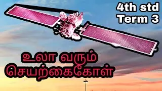 Ulaa varum seyarkaikol | 4th std,3rd Term | உலா வரும் செயற்கைகோள்