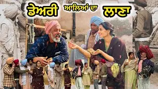 ਡੇਅਰੀ ਆਲਿਆਂ ਦਾ ਲਾਣਾ 5 || DAIRY ALIAN DA LANA ||NEW  LATEST VIDEO 2026