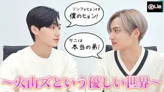 【ATEEZ】火山ズという優しい世界【ソンファ＆サン】-日本語字幕-