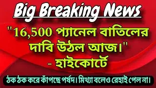 🎯 বিগ ব্রেকিং⏭️ 16,500 প্যানেল বাতিলের দাবি উঠল আজ হাইকোর্টে! ঠক ঠক করে কাঁপছে পর্ষদ। 💥