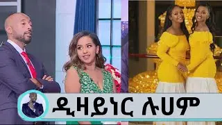 ሹፎንን በዲዛይን ሰርታ የምታቀርበዋ ወጣት ዲዛይነር ሉሀም | Seifu on EBS