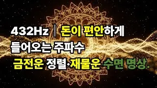 432Hz Cosmic Harmony Frequency Deep Peace, Inner Balance & Meditation Music.재물 건강 수면 편안한 영상