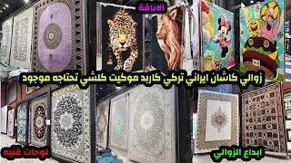 اسعارالزوالي والسجاد والكاربد والموكينات الكاشان الايراني والتركي عمرك خساره اذا متشوف المقطع