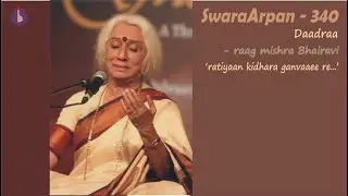 Dr. Prabha Atre || SwaraArpan – 340 || Mishra Bhairavi – Daadra – ‘ratiyaan kidhara ganvaai re…’ – 6