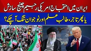 Protests in Iran: US Regime Change Conspiracy or Public Anger? | Breaking News | News Alert