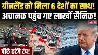 US Greenland War : Trump को झटका...ग्रीनलैंड को मिला 6 देशों का साथ! अचानक पहुंच गए लाखों Sainik! US
