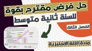 حل فرض الفصل الثالث مقترح بقوة للسنة ثانية متوسط | الإنجليزية سهلة !!!