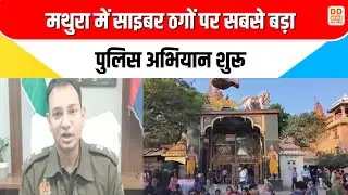 मथुरा में साइबर ठगों पर सबसे बड़ा पुलिस अभियान शुरू | Mathura Police Big Action on Cyber Crime