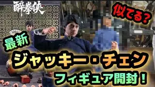 最新「ジャッキー・チェン」フィギュア開封！mountainstudio ドランクモンキー 酔拳 Drunk monkey Jackie Chan