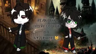 Professor's react to Harry Potter 2/2 /0,5/RUS/by @Vertelluntys