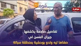 تفاصيل صادمة يكشفها جيران المسن لي صفاها ليه ولدو بوحشية بمنطقة سباتة